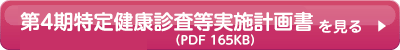 第4期特定健康診査等実施計画書(PDF 165KB)を見る